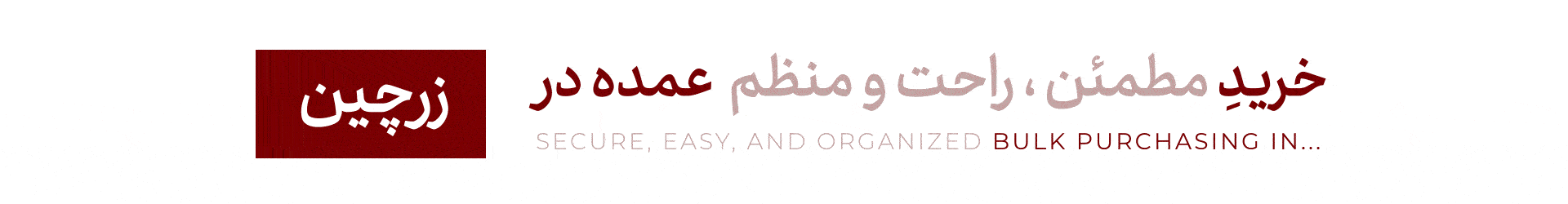 خرید عمده در زرچین