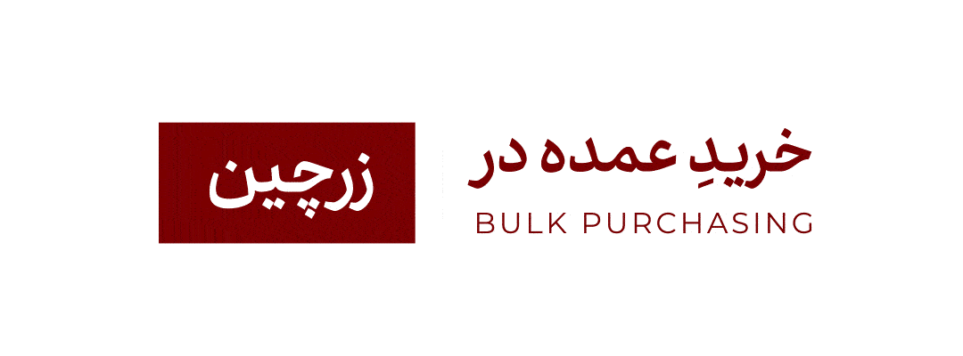 خرید عمده در زرچین