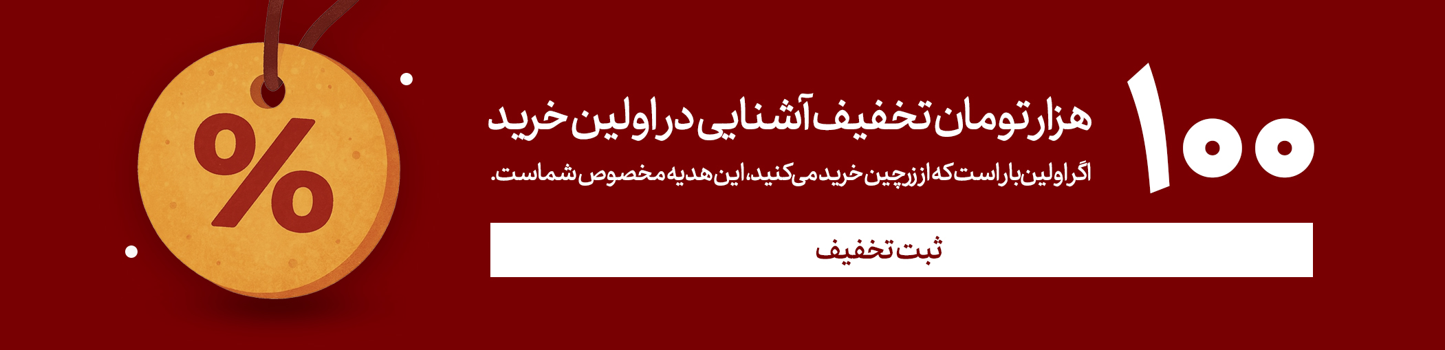 ۱۰۰ هزارتومان تخفیف آشنایی در اوین خرید