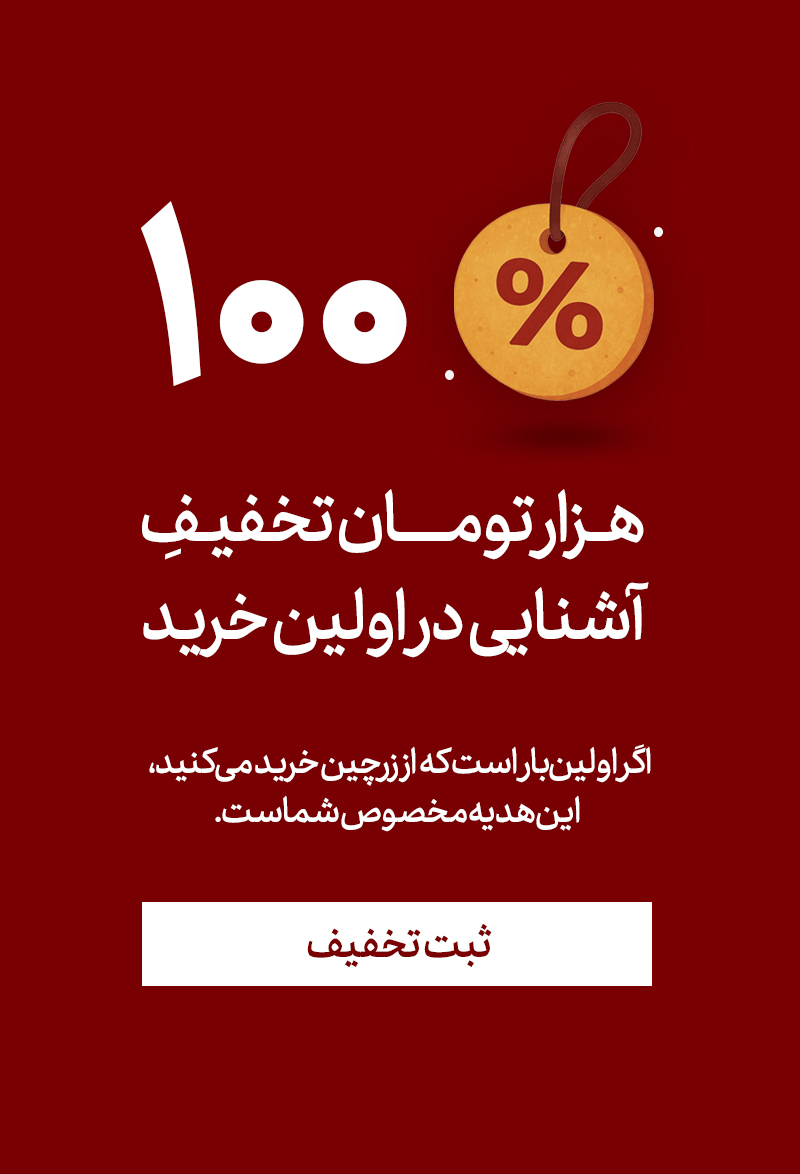 ۱۰۰ هزارتومان تخفیف آشنایی در اوین خرید